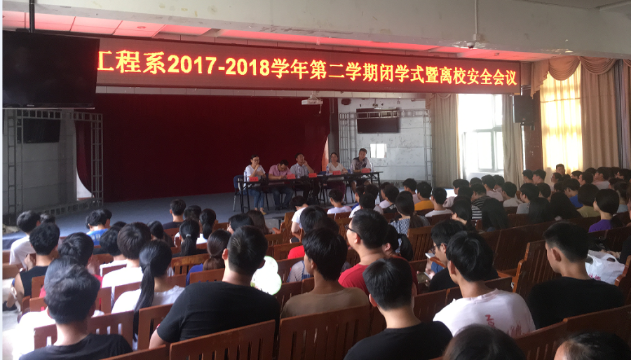 建筑工程系2017-2018学年第二学期闭学式暨离校安全会议圆满落幕