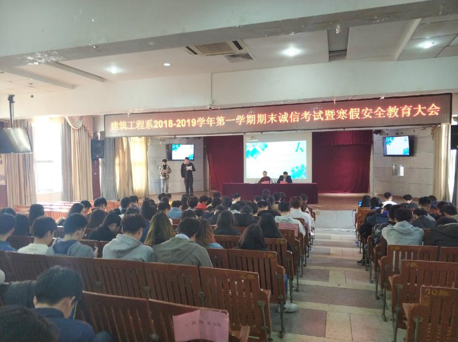 建筑工程系2018—2019学年第一学期期末诚信考试暨寒假安全教育大会顺利召开