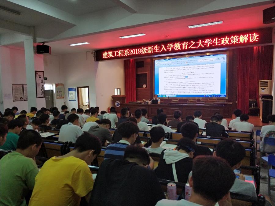 建筑工程系开展2019级新生入学教育之大学生政策解读