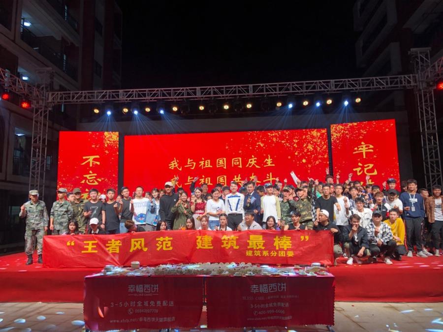 建筑工程系“我与祖国同庆生，我与祖国共奋进”生日晚会圆满结束