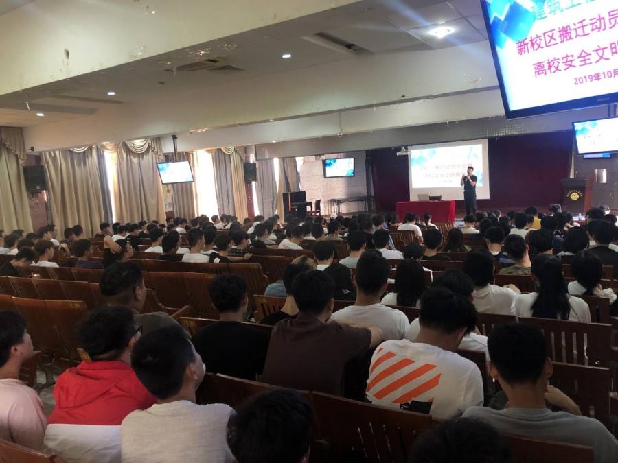 建筑工程系召开新校区搬迁动员大会暨社会实践安全教育