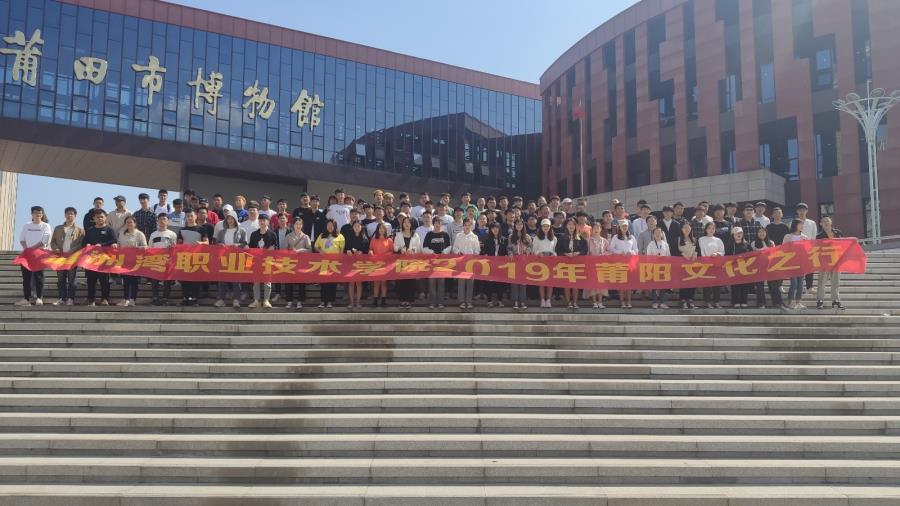 建筑工程学院全体师生走进莆田市博物馆