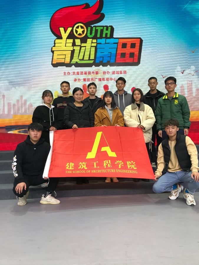 青述青春梦想，传播正能量——建筑工程系师生参与录制“青述莆田”节目