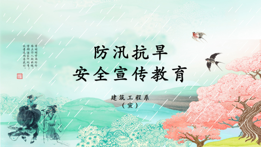 防汛抗旱 | 建筑工程系开展线上防汛抗旱安全宣传主题班会