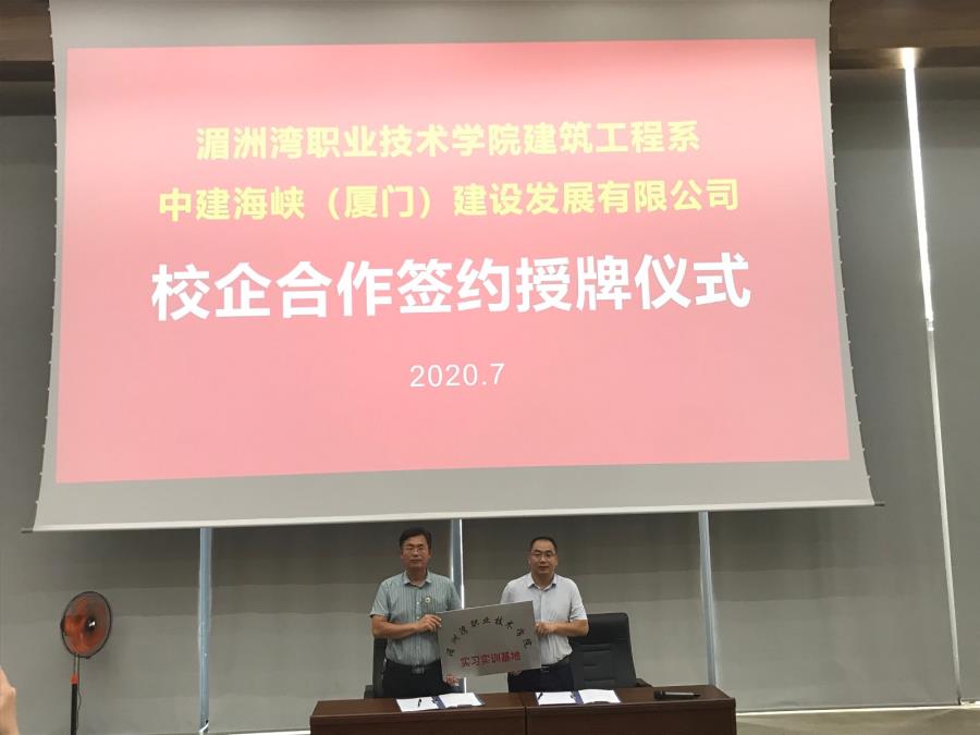 我系与中建海峡（厦门）建设发展有限公司签订校企合作协议并授牌
