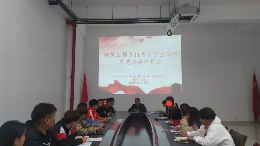 建筑工程系开展11月份学生工作思想政治分析会