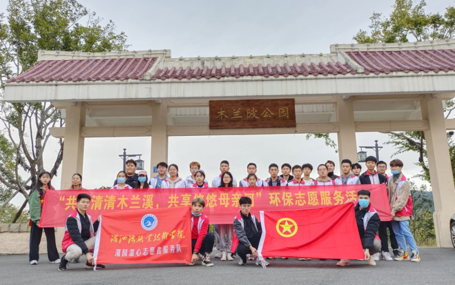“共创清清木兰溪，共享悠悠母亲河”环保志愿服务活动