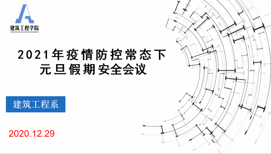 建筑工程系开展2021年疫情防控常态下元旦假期安全会议