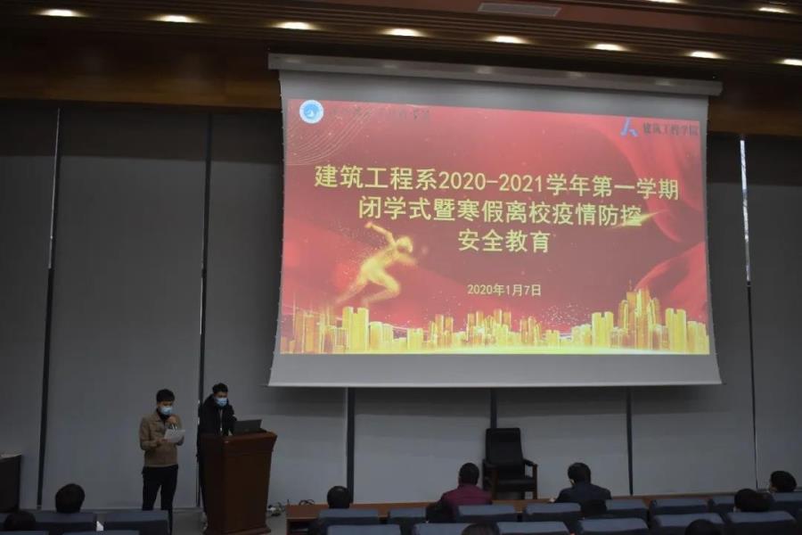 建筑工程系2020-2021学年第一学期闭学式暨寒假离校疫情防控安全教育