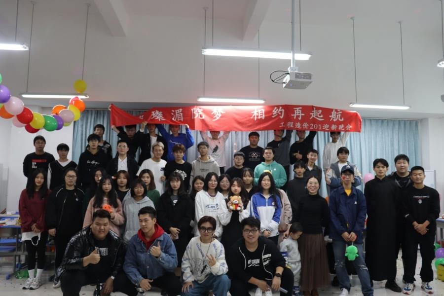 我的青春我的团|“璀璨湄园梦，相约再起航”工程造价201迎新晚会