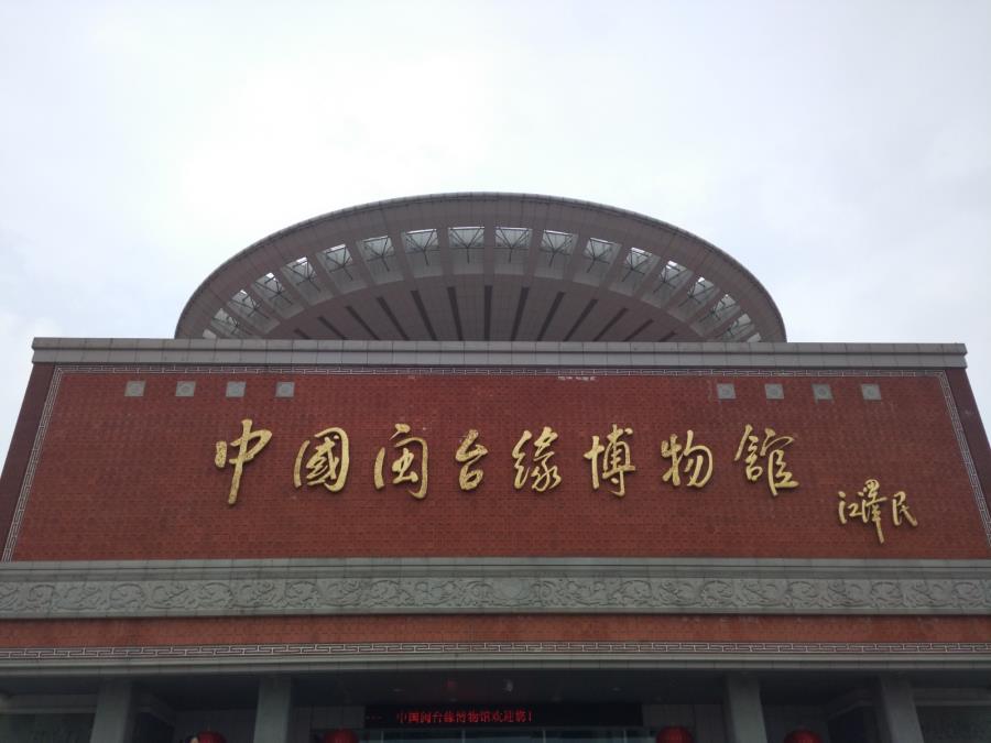 我的返乡社会实践（十二）|情系闽台缘，流动的博物馆