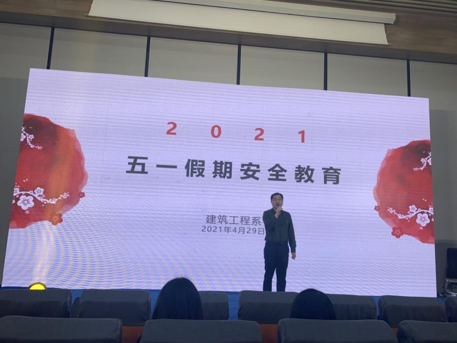 建筑工程系开展2021年“五一”假期安全专题教育