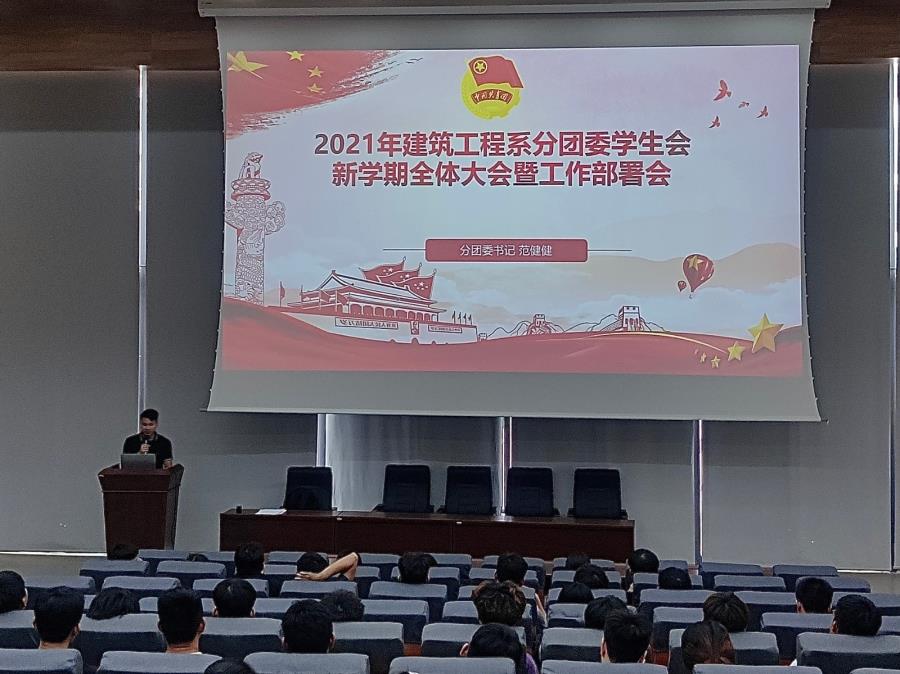 团员之家|建筑工程系分团委学生会新学期第一次全体大会暨工作部署会
