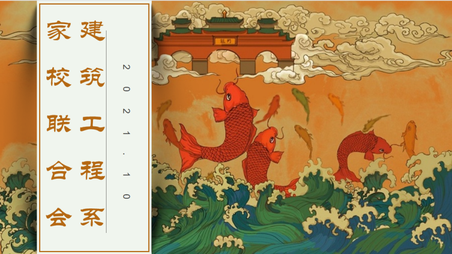 “家校携手，从新出发”|建筑工程系开展线上家校联合会