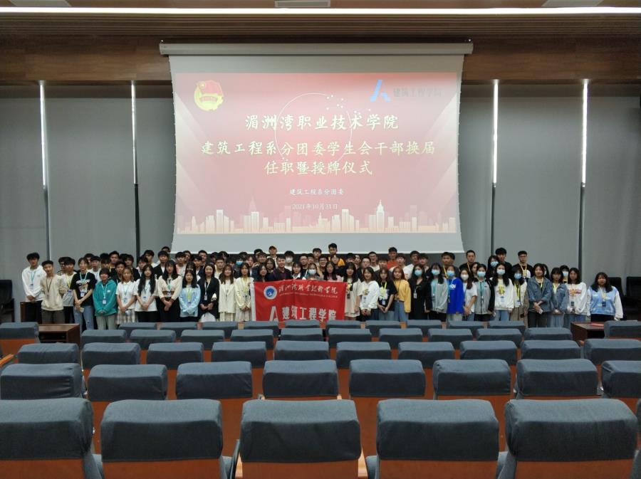 建筑工程系团委学生会干部换届任职暨授牌仪式