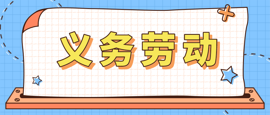 义务劳动 | 劳动最美丽，奋斗正青春