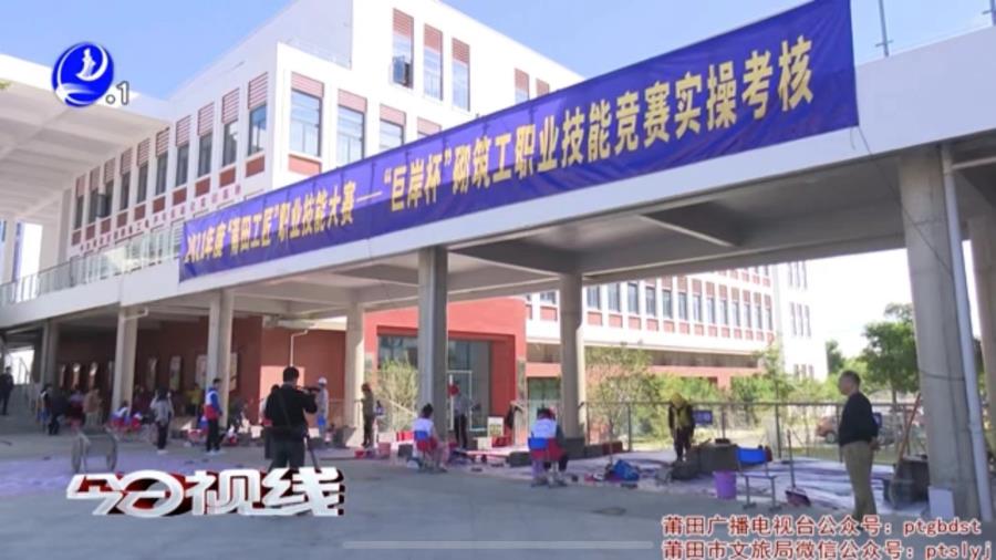 11月17日：莆田电视台报道我市举行砌筑工职业技能竞赛