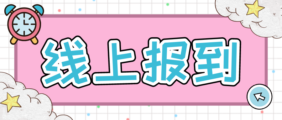 线上“云报到” | 建筑工程系高职扩招学生线上报到