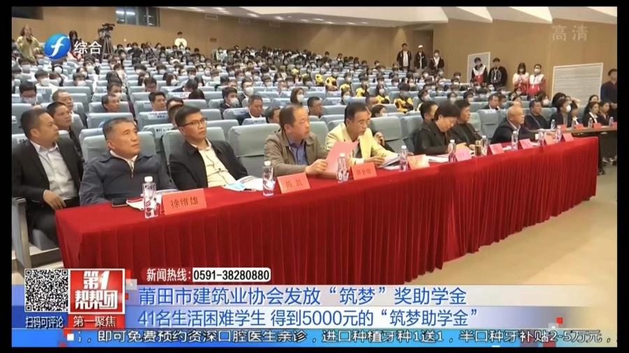 12月8日：福建电视台报道莆田市建筑业协会发放“筑梦”奖助学金