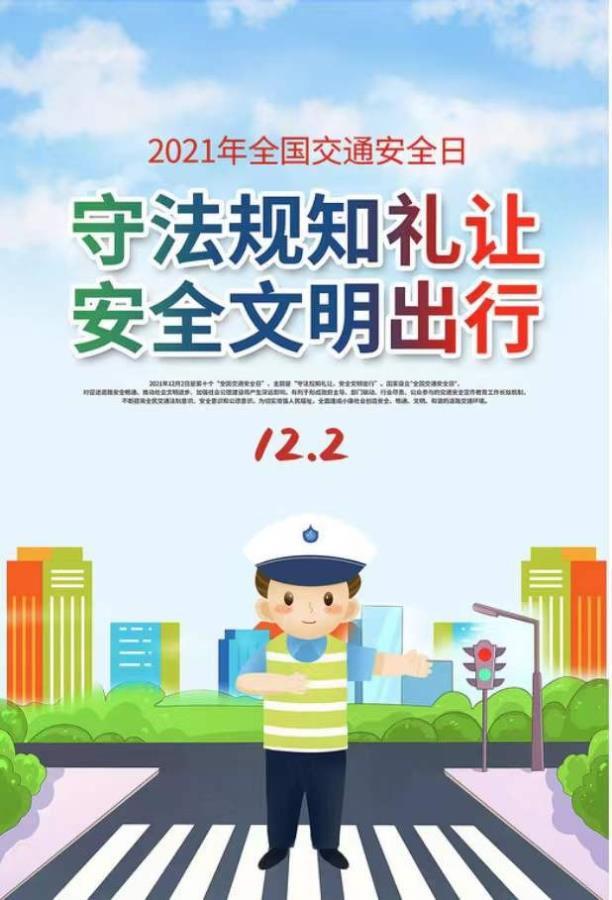 文明交通，平安出行 | “全国交通安全日”主题班会