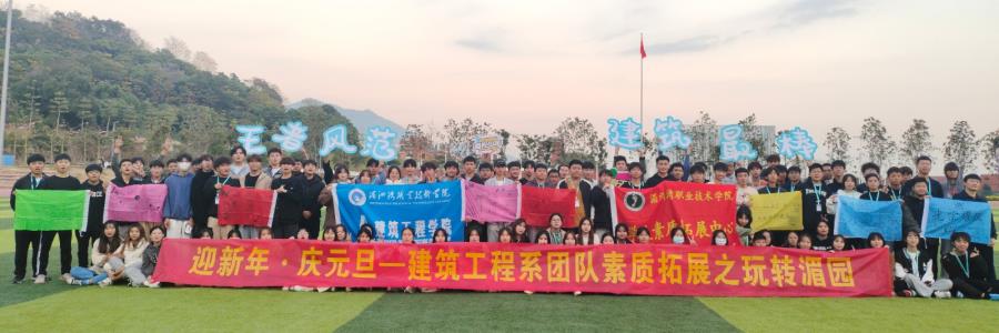 迎新年·庆元旦——建筑工程系团队素质拓展之玩转湄园