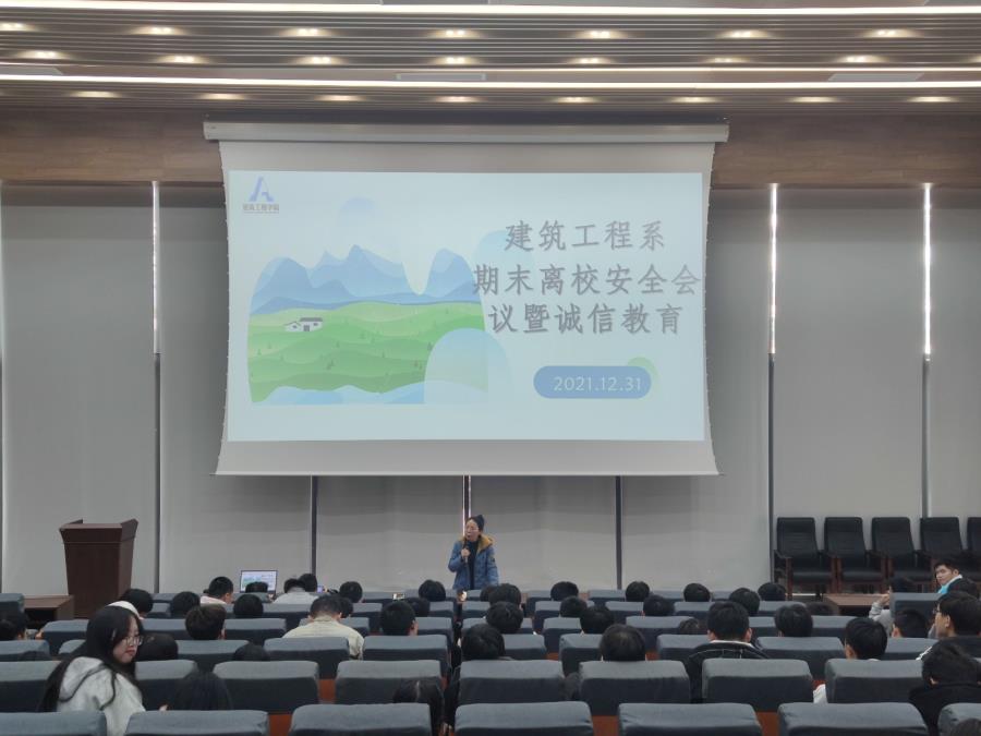 文明离校，安全回家 | 建筑工程系开展寒假安全离校会议暨诚信教育