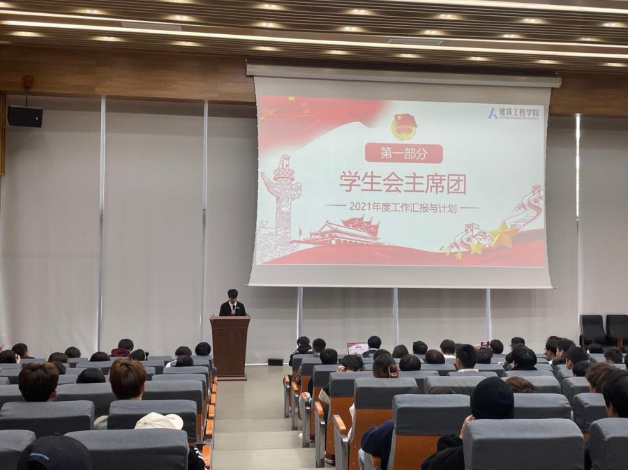 建筑工程系分团委学生会2021年度述职报告大会