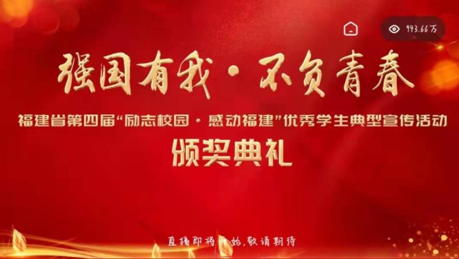 学榜样励成才——观看第四届“励志校园，感动福建”颁奖典礼