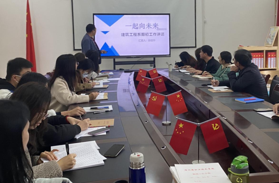建筑工程系开展期初工作布置会议