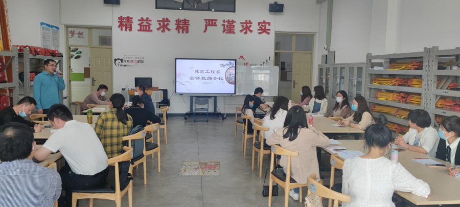 教育报国守初心 疫情防控保平安|建筑工程系召开“凝心聚力抗疫情，师德师风践初心”专题会议