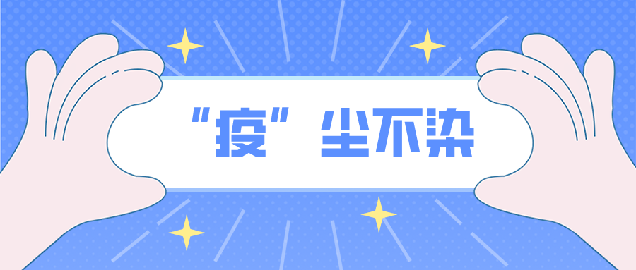 “疫”尘不染|隔离病毒不隔爱，劳动教育促成长
