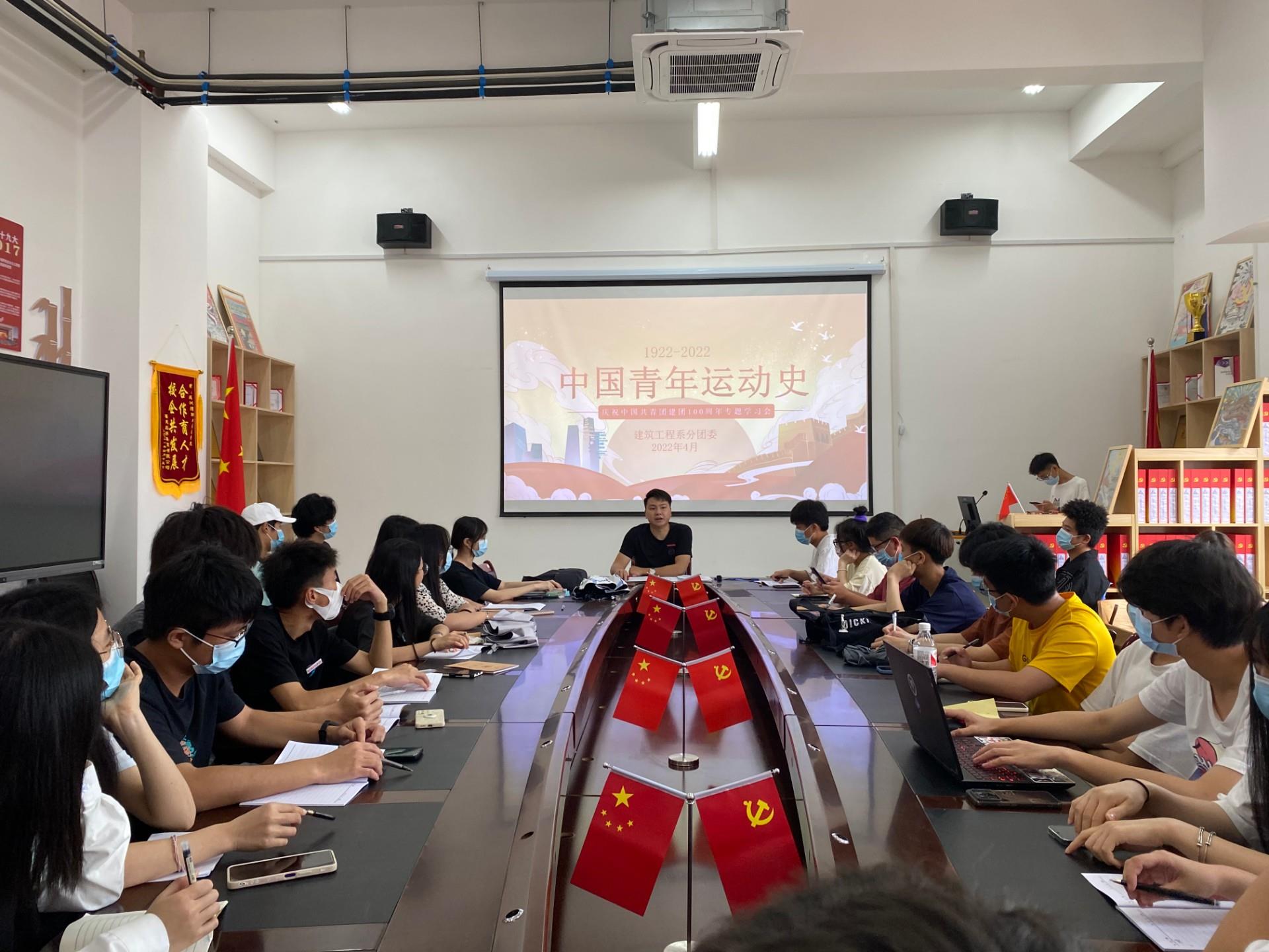 重温百年团史，初心历久弥新 | 建筑工程系分团委开展“中国青年运动史”专题学习会