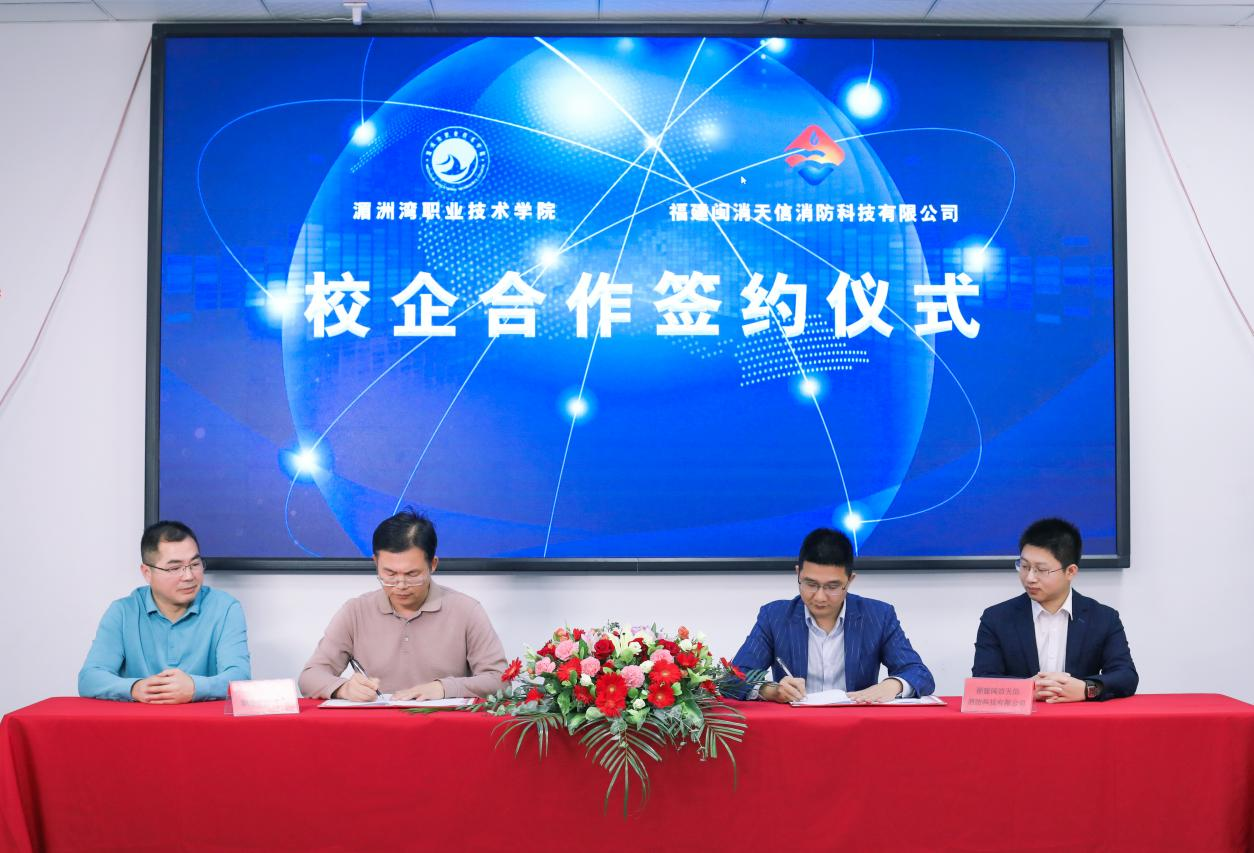 湄洲湾职业技术学院和福建闽消天信消防科技有限公司签署校企合作协议