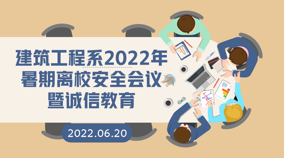 诚信考试 安全离校 ｜ 建筑工程系开展离校安全会议暨诚信教育会议
