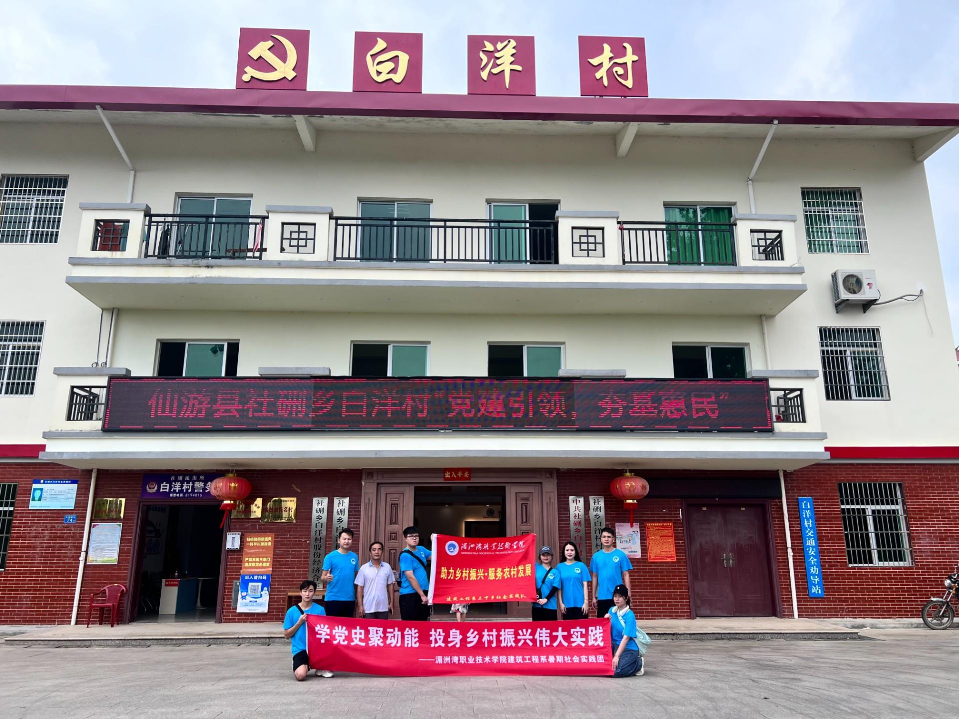 筑梦“三下乡”|学党史聚动能，投身乡村振兴伟大实践--湄小筑 社会实践队走进白洋村