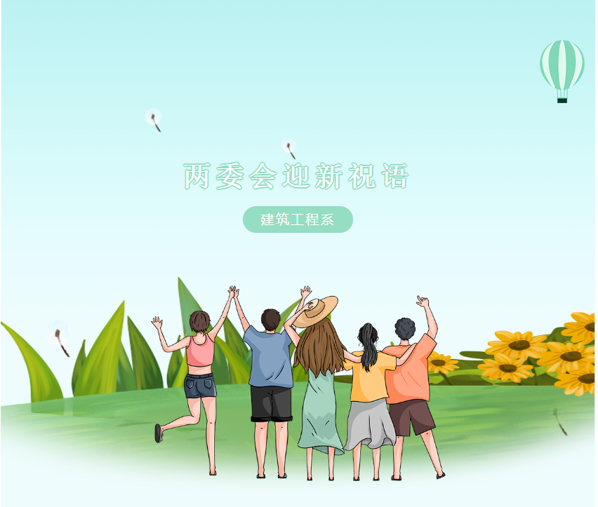 一派新风貌，一切任施展｜建筑工程系两委会迎新祝语