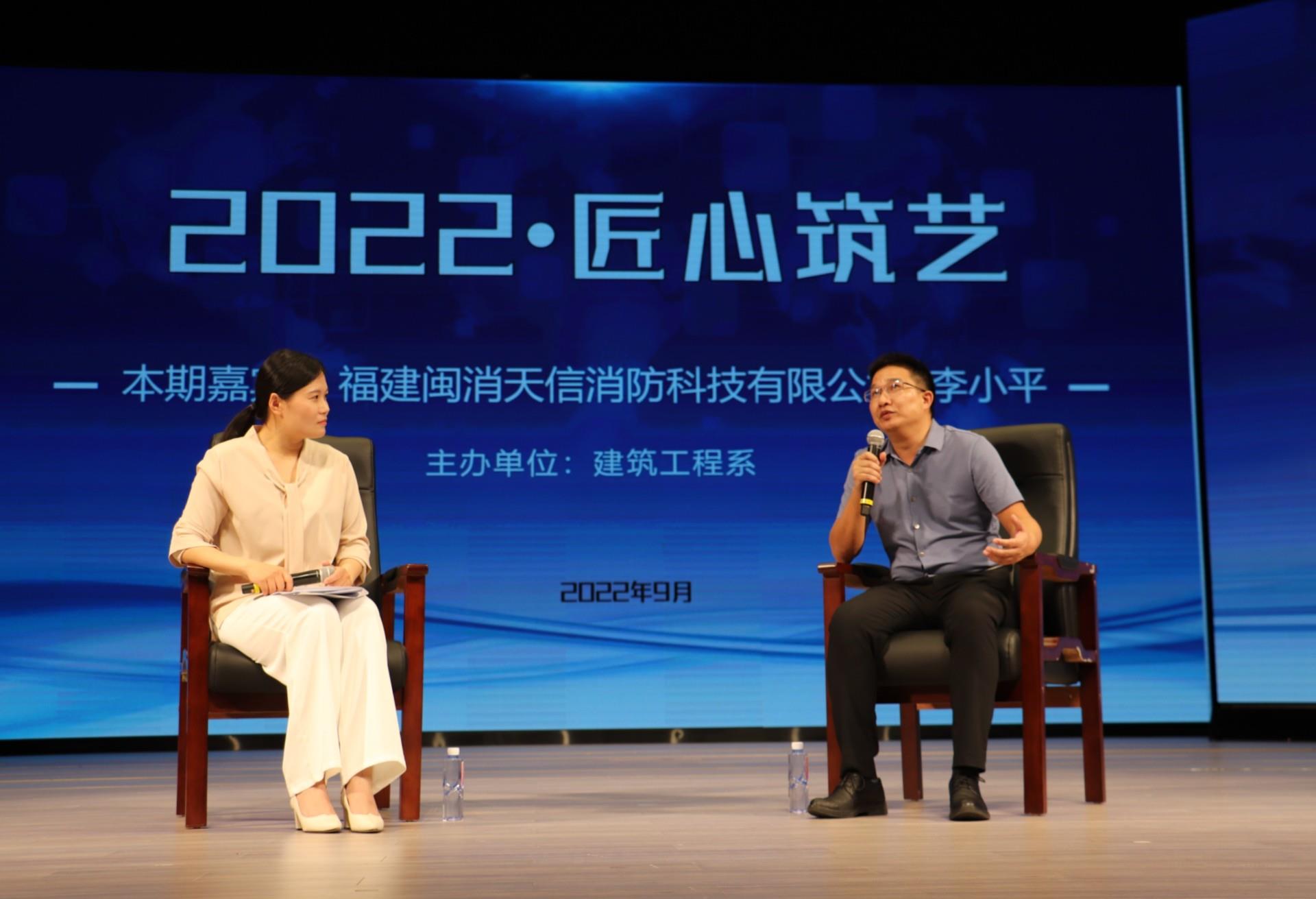 2022匠心筑艺 | 本期嘉宾：福建闽消天信消防科技有限公司总经理李小平