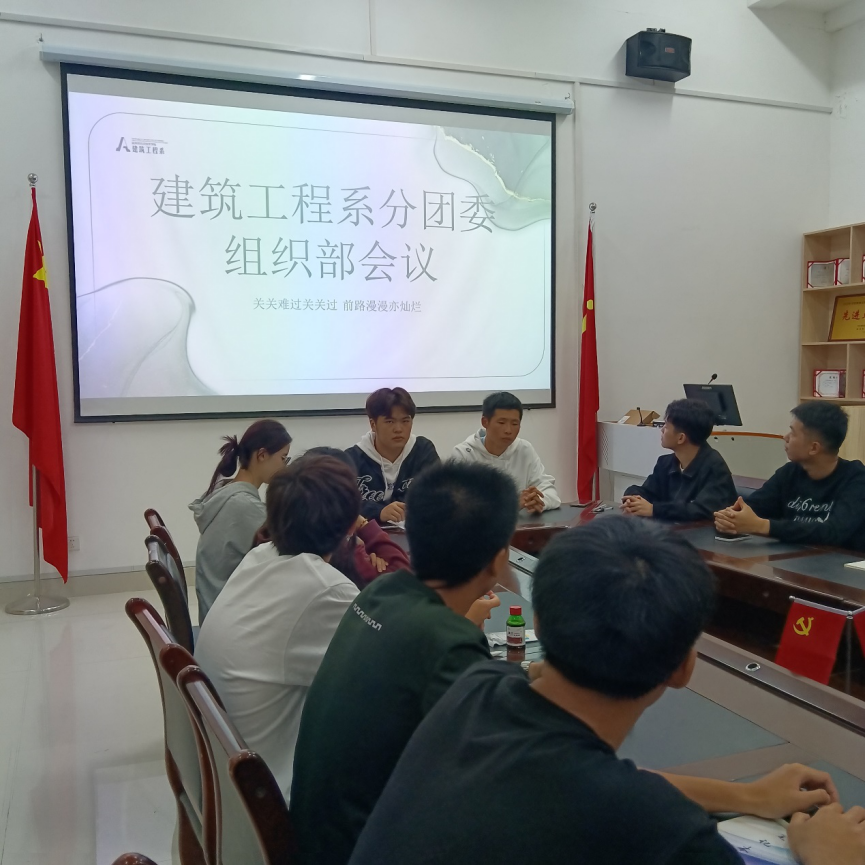 学习党的二十大精神 肩负光荣使命|建筑工程系分团委组织部召开部门会议