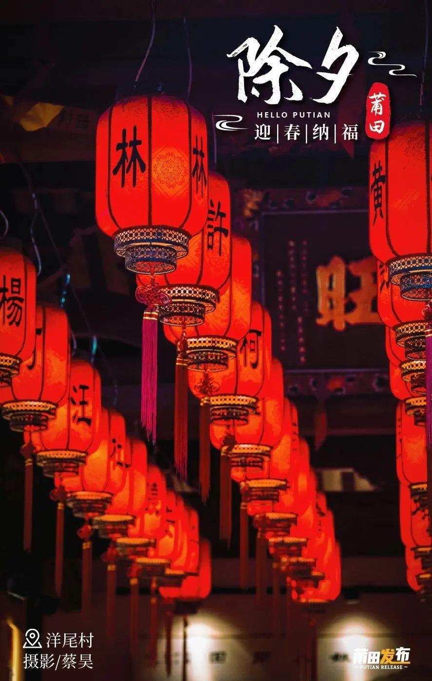 除夕，莆田迎春纳福