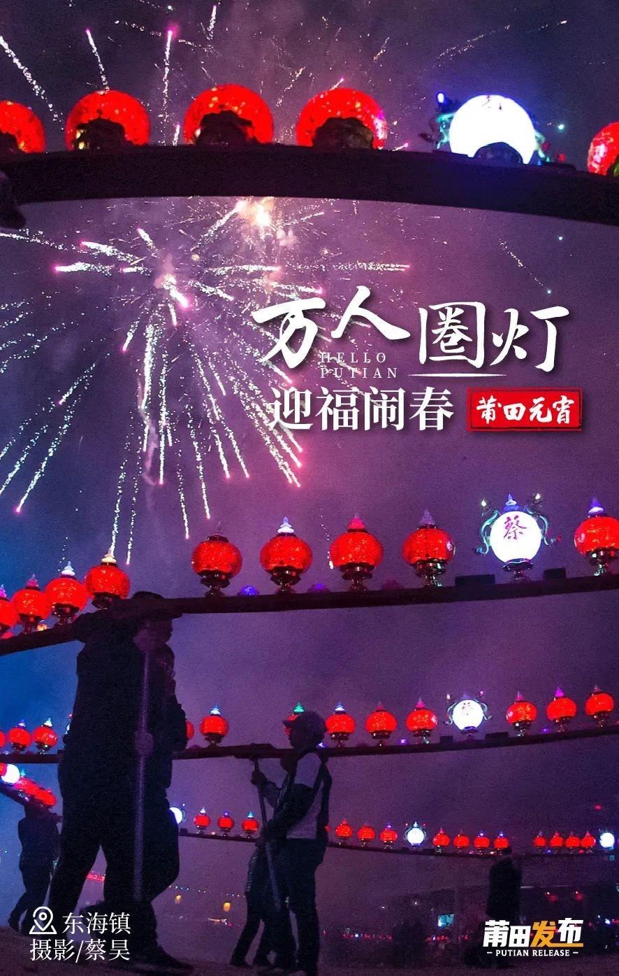 莆田，万人圈灯闹元宵