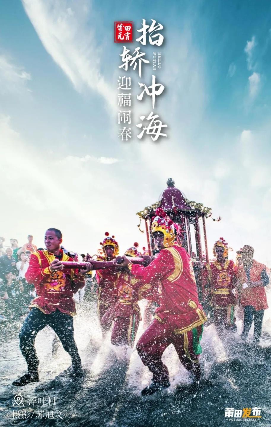 莆田，抬轿冲海闹元宵