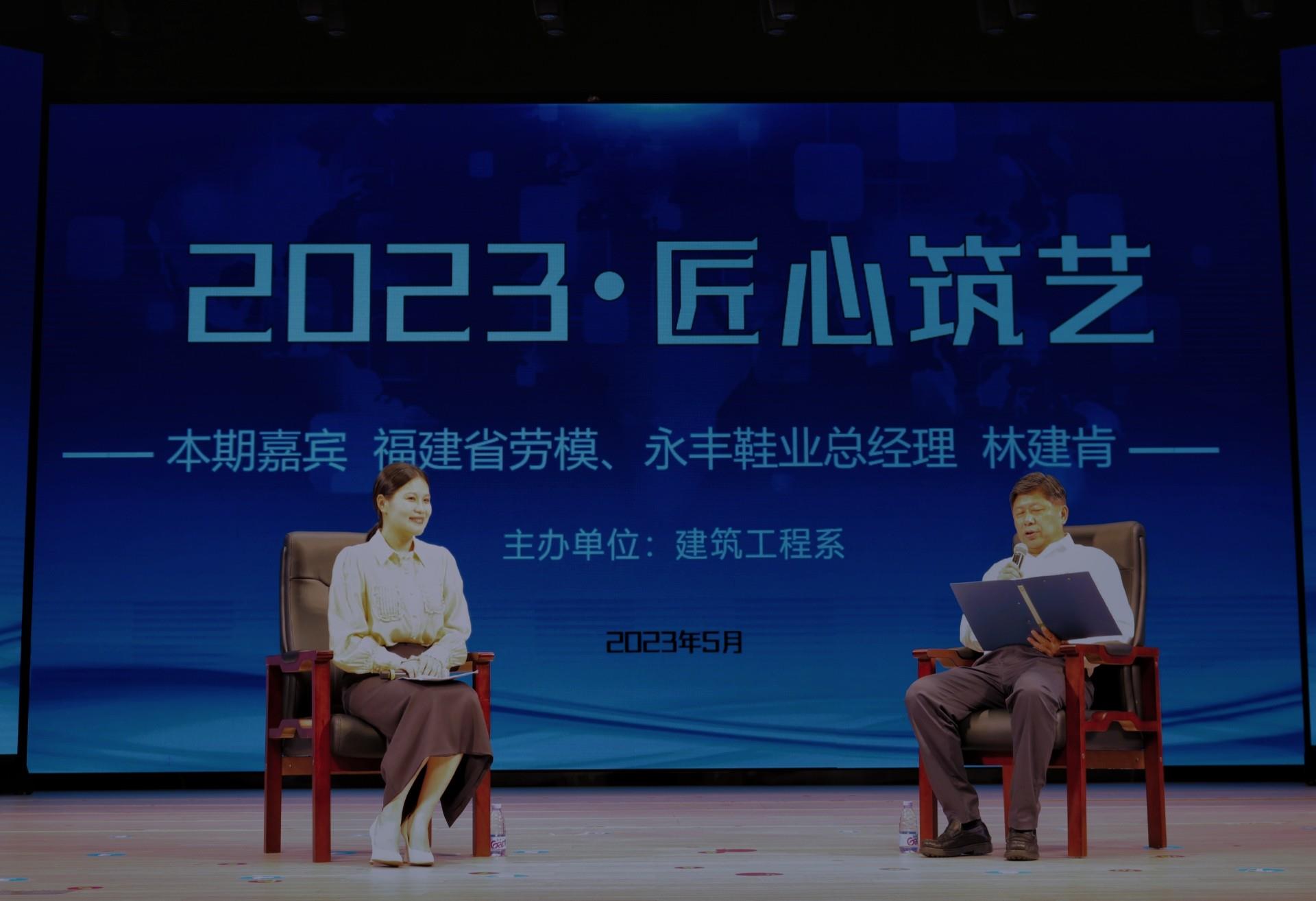 2023匠心筑艺|本期嘉宾：福建省劳模、莆田市永丰鞋业有限公司总经理林建肯