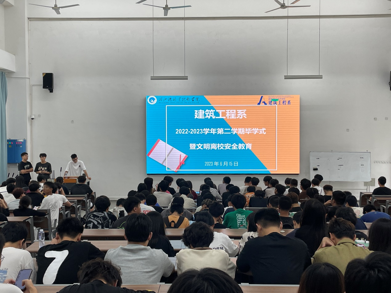 建筑工程系2022-2023学年第二学期闭学式暨文明离校安全教育大会