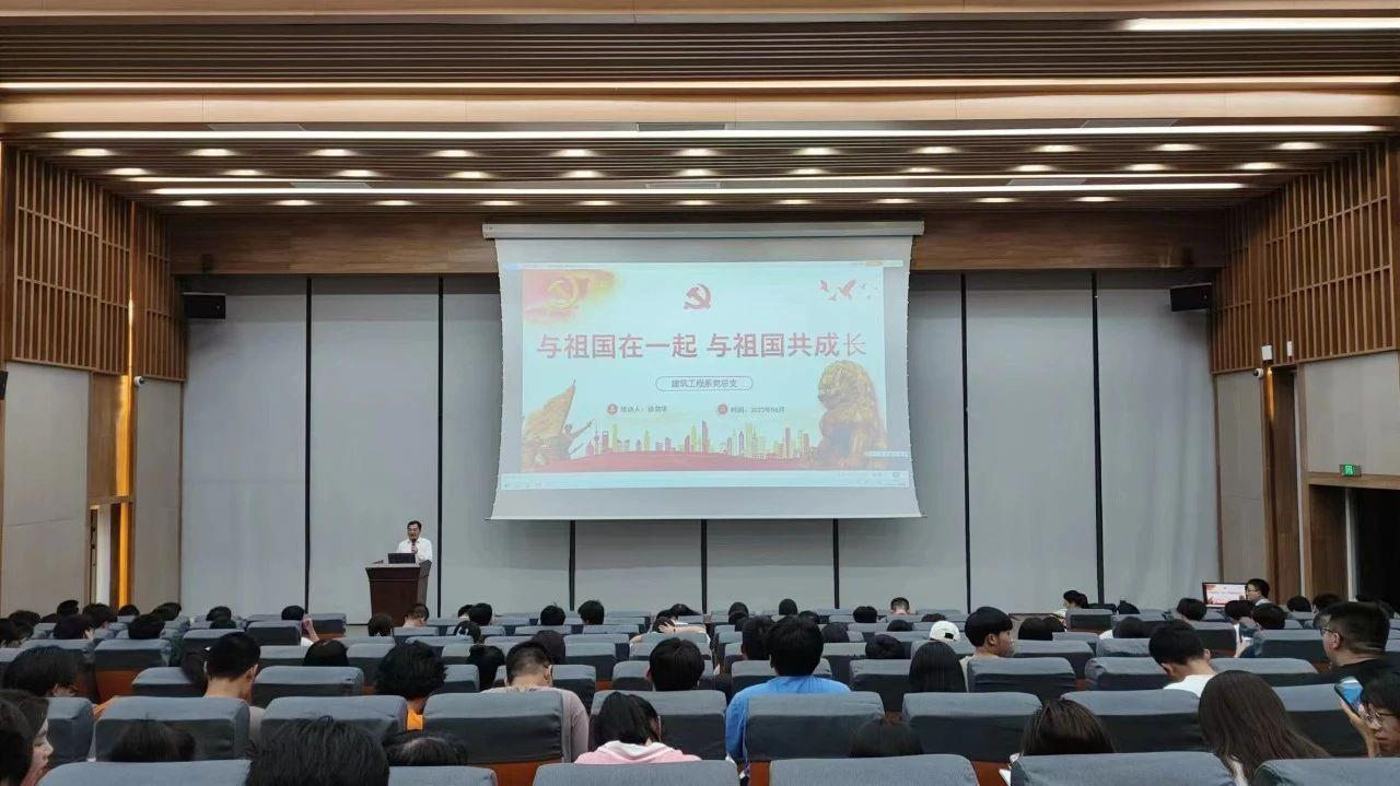毕业季|建筑工程系开展“与祖国在一起，与祖国共成长”专题党课