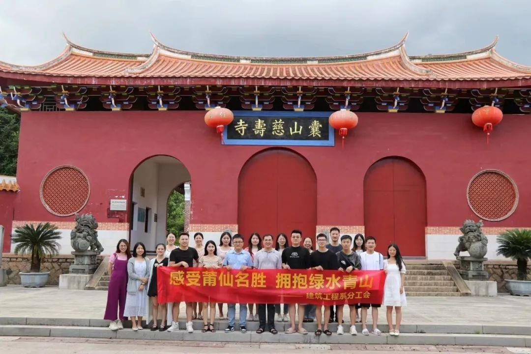 感受莆仙名胜 拥抱绿水青山——建筑工程系2023年分工会活动