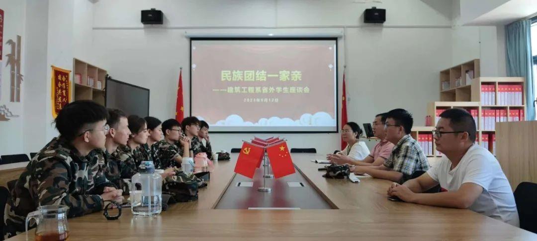 民族团结一家亲 | 建筑工程系召开少数民族及省外学生座谈会