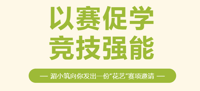 以赛促学 竞技强能｜湄小筑向你发出一份“花艺”赛项邀请～