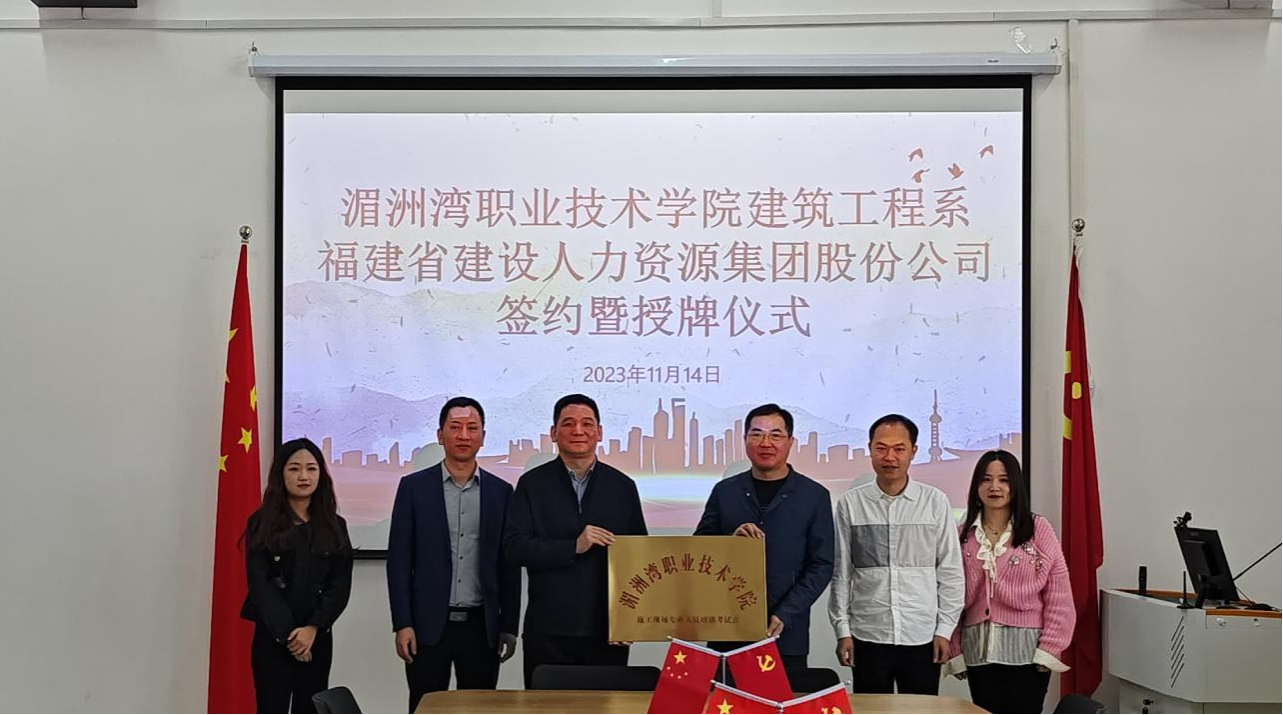 建筑工程系与福建省建设人力资源集团股份公司举行集中签约暨授牌仪式