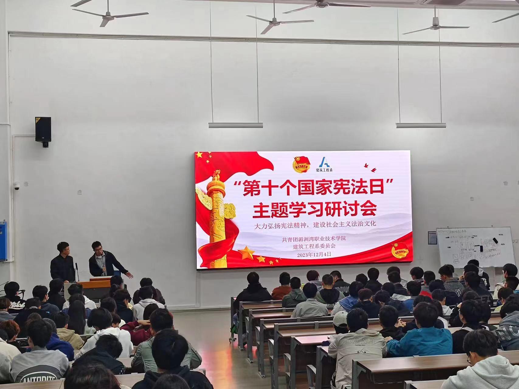 建筑工程系开展“学宪法 讲宪法”主题学习研讨会