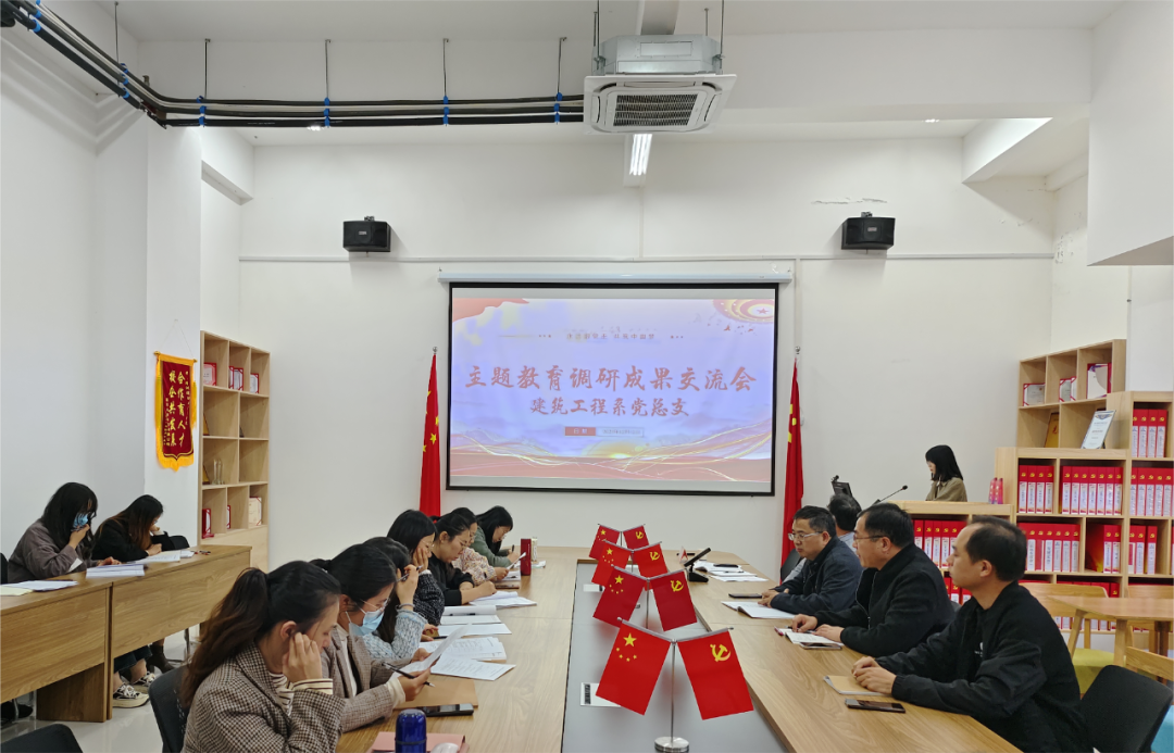 主题教育 | 建筑工程系开展主题教育调研成果交流会